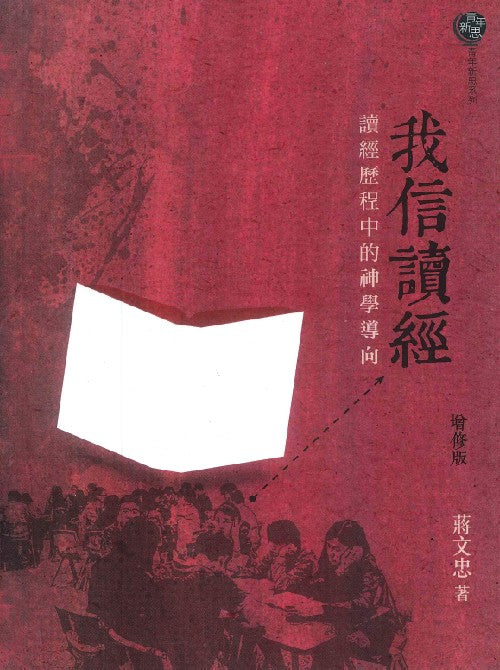 我信讀經