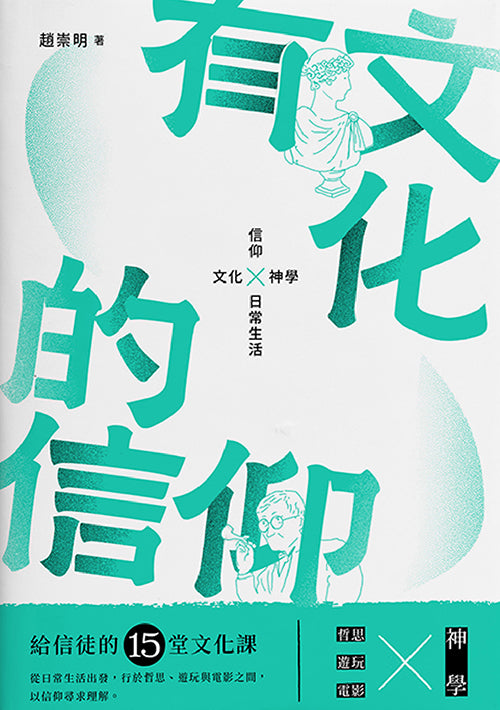 有文化的信仰