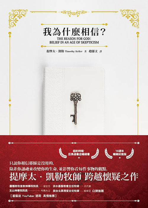 我為什麼相信？（10週年暢銷封面版）