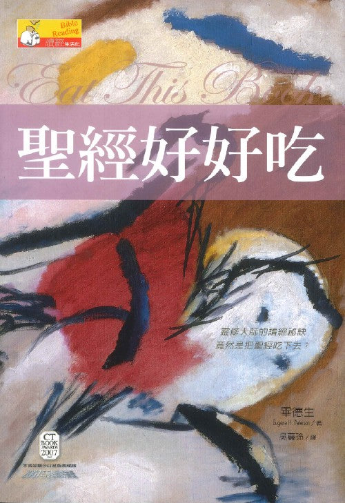 聖經好好吃