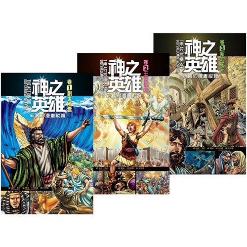 神之英雄：新舊約漫畫縱覽（一套三冊）