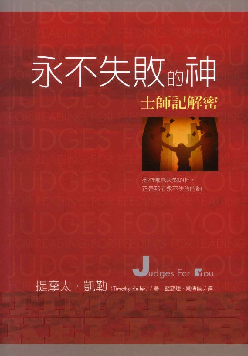 永不失敗的神：士師記解密
