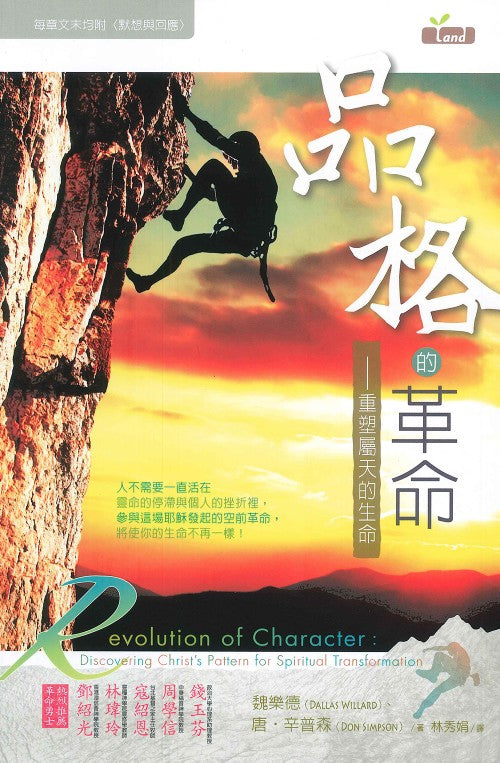 品格的革命：重塑屬天的生命
