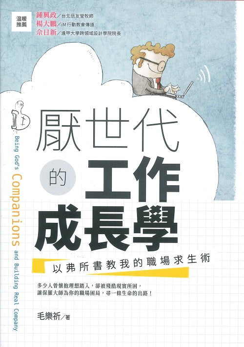 厭世代的工作成長學