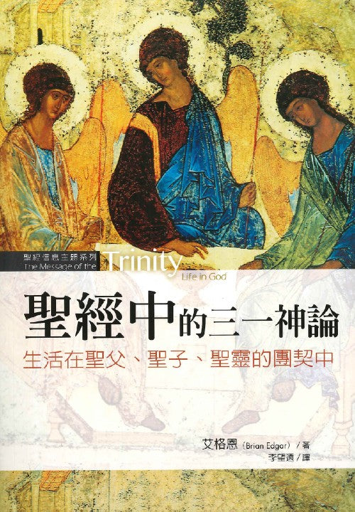 聖經中的三一神論