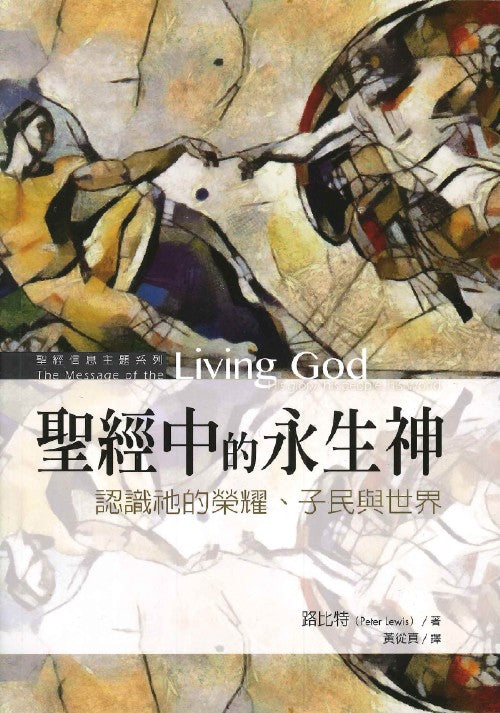 聖經中的永生神
