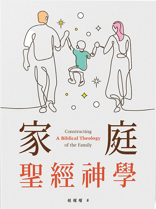 家庭聖經神學