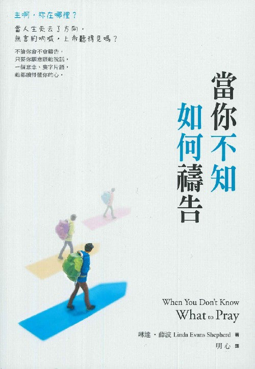 當你不知如何禱告