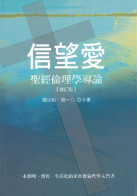 信望愛：聖經倫理學導論（增訂版）