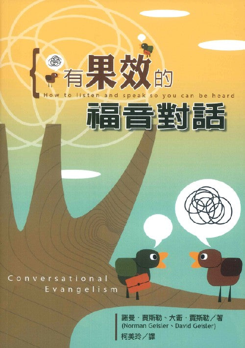 有果效的福音對話