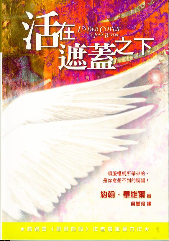 活在遮蓋之下
