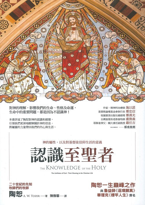 認識至聖者：神的屬性，以及對基督徒信仰生活的意義