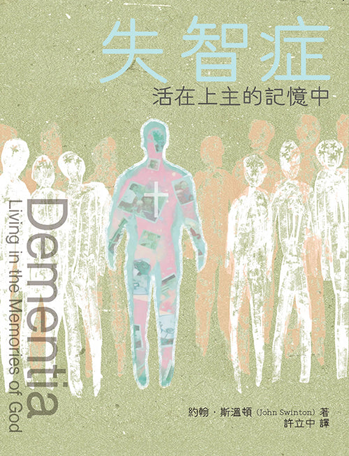 失智症-活在上主的記憶中