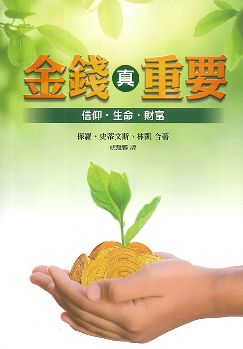 金錢真重要：信仰．生命．財富