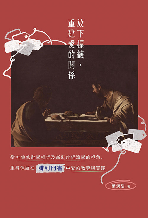 放下標籤，重建愛的關係