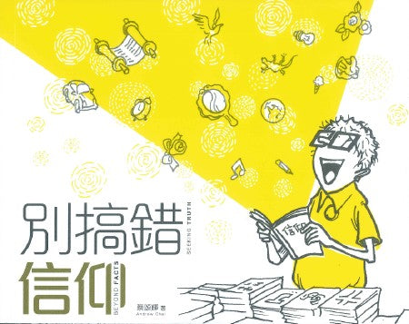 別攪錯信仰