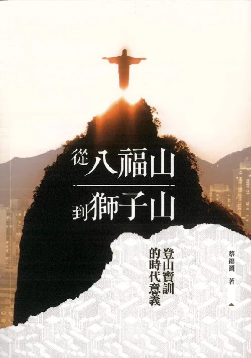 從八福山到獅子山