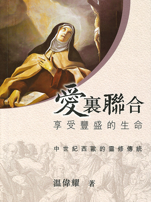 愛裏聯合：享受豐盛的生命 — 中世紀西歐的靈修傳統