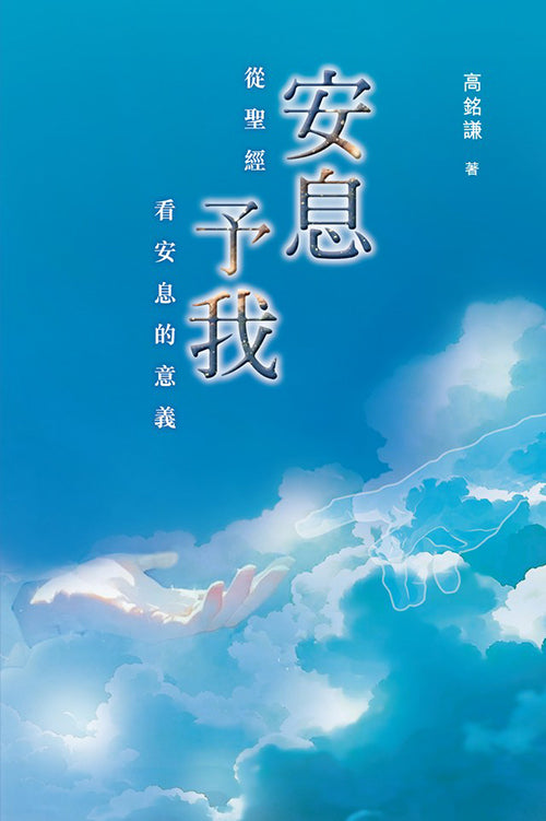 安息予我