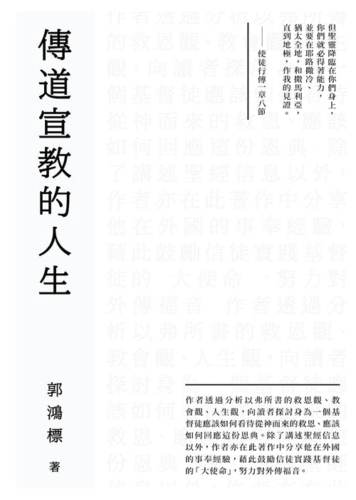 傳道宣教的人生