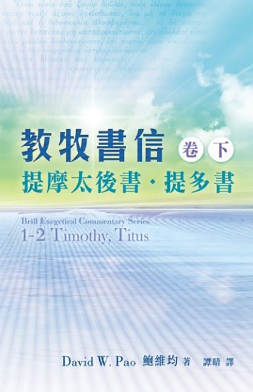 教牧書信（卷下）：提摩太後書、提多書