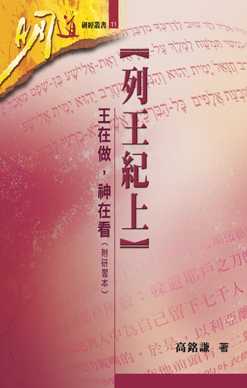 【明道研經叢書】列王紀上（附研習本）