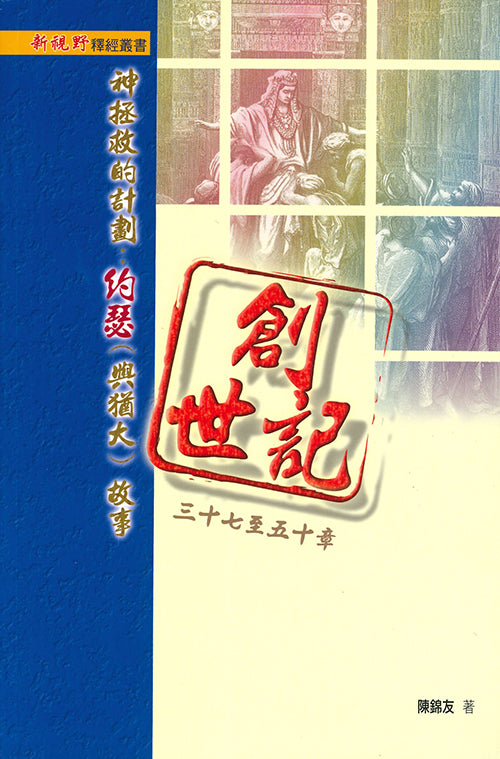 創世記三十七至五十章：神拯救的計劃——約瑟（與猶大）故事