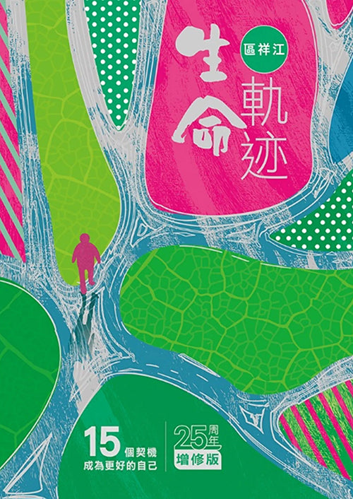 生命軌迹（25周年增修版）