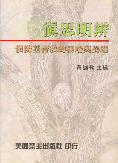 慎思明辨