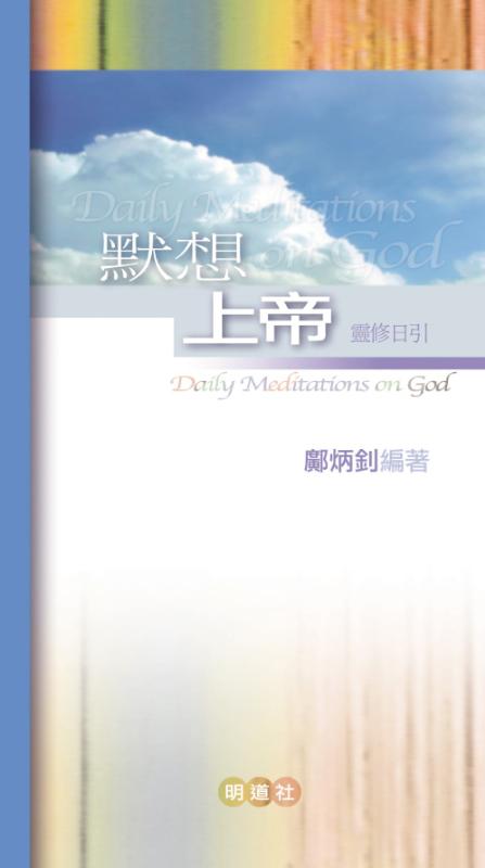 默想上帝：靈修日引