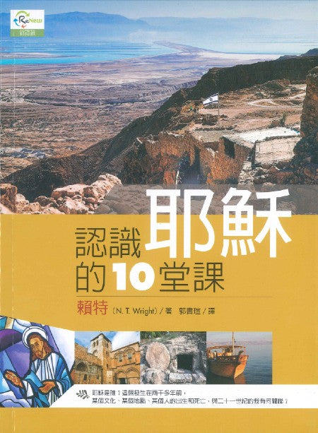 認識耶穌的十堂課