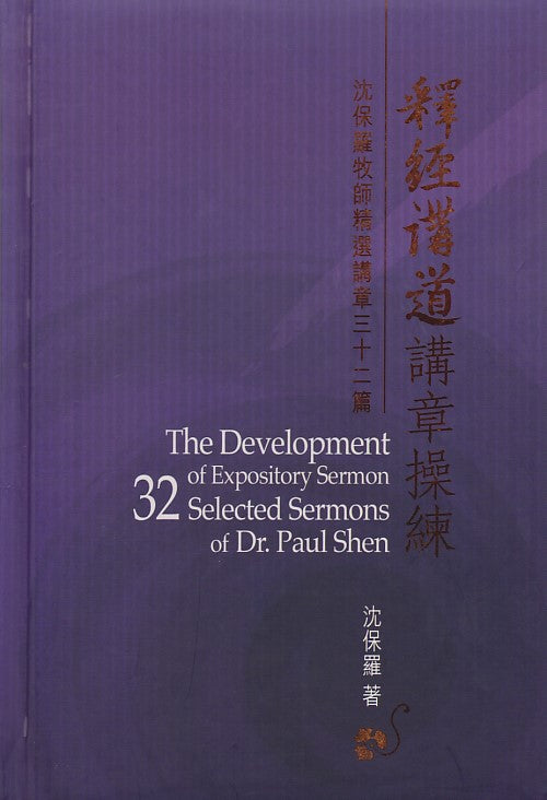 釋經講道講章操練-沈保羅牧師