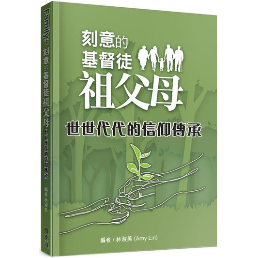 刻意的基督徒祖父母-世世代代的信仰傳承