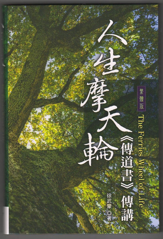 人生摩天輪-傳道書傳講-繁體
