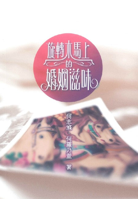 旋轉木馬上婚姻滋味