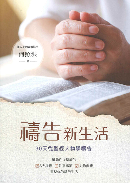 禱告新生活