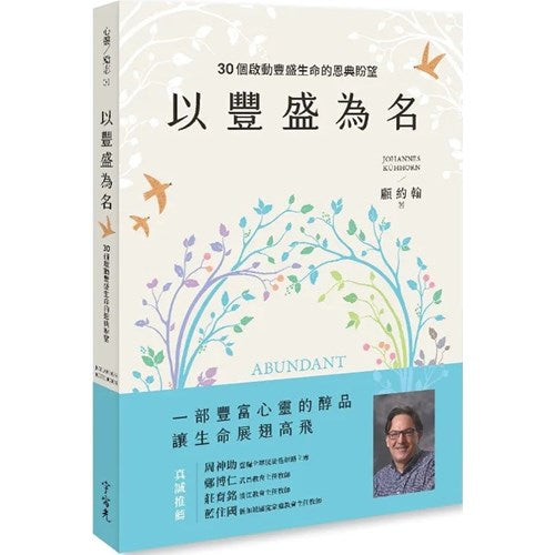 以豐盛為名