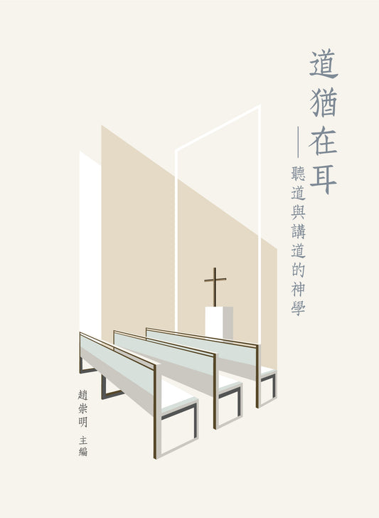 道猶在耳-聽道與講道的神學