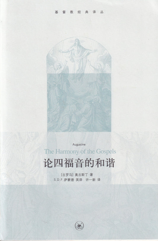 论四福音的和谐 (简体)