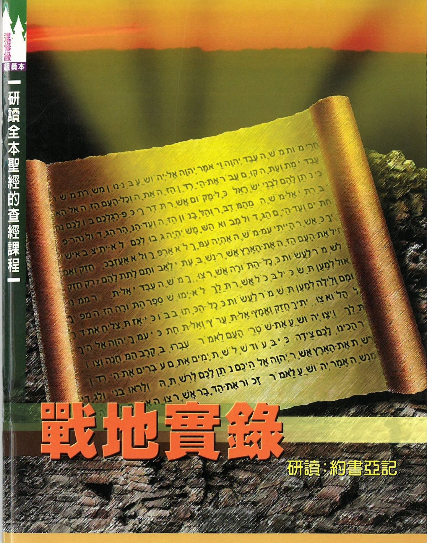 戰地實錄-約書記-學生本