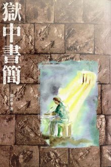 獄中書簡