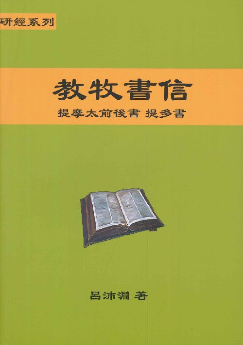研經系列-教牧書信