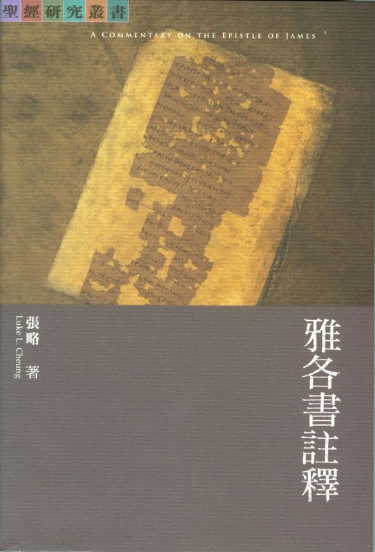 雅各書註釋