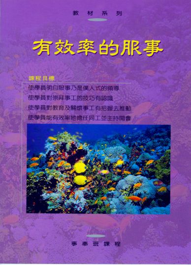 有效率的服事