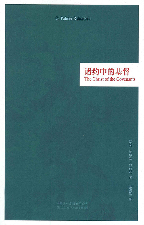 諸約中的基督-簡體