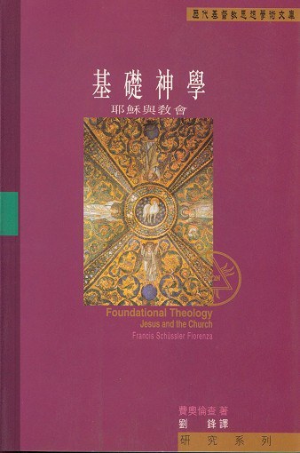 基礎神學-耶穌與教會