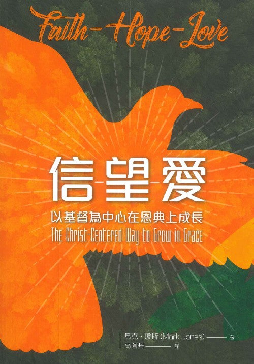 信望愛-以基督為中心在恩典上成長