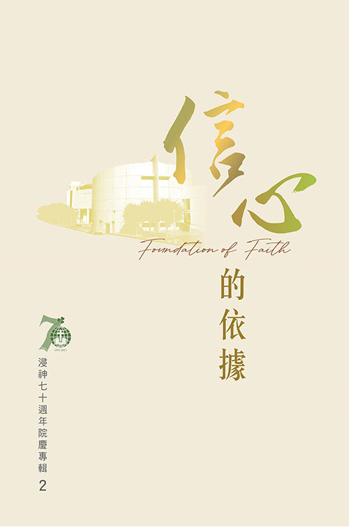 信心的依據-浸神七十週年院慶專輯