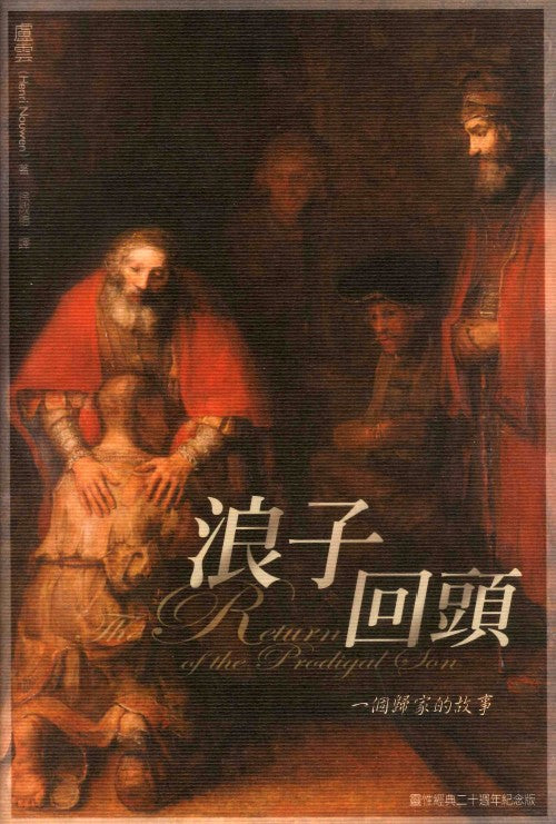 浪子回頭