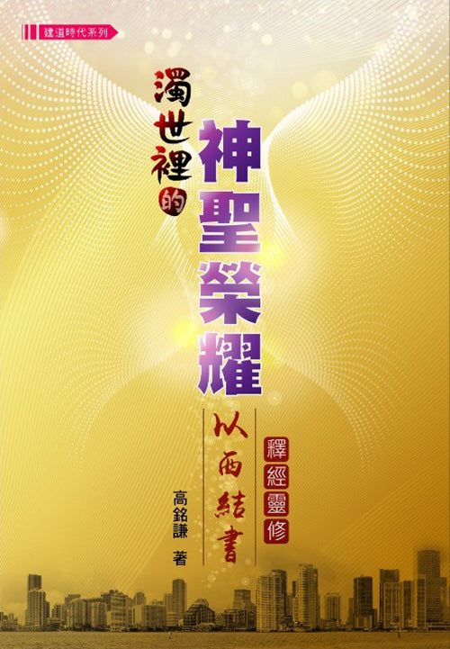 濁世裡的神聖榮耀